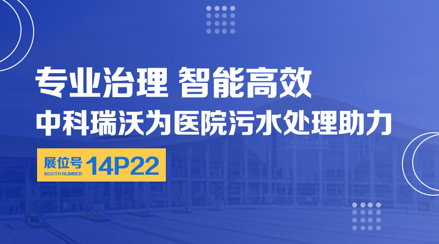 第24届全国医院建设大会开展，关注香蕉视频破解版在线播放，关注医用污水处理设备系统方案